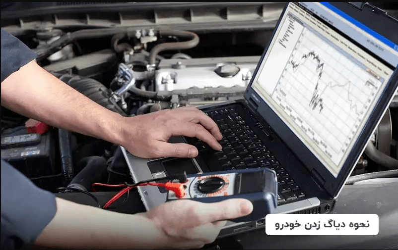 دیاگ زدن خودرو چیست و چگونه انجام می‌شود؟