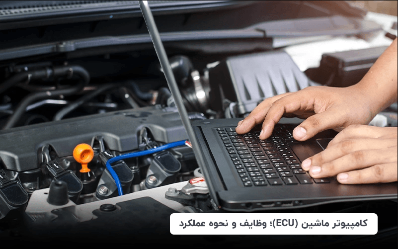 کامپیوتر ماشین (ECU)؛ وظایف و نحوه عملکرد